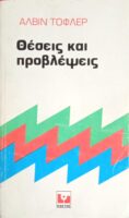 Θέσεις και προβλέψεις