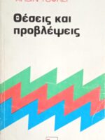 Θέσεις και προβλέψεις