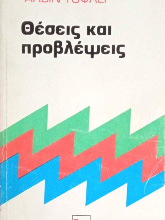 Θέσεις και προβλέψεις