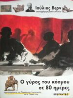 Ο γύρος του κόσμου σε 80 ημέρες
