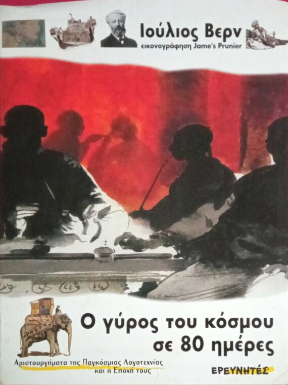 Ο γύρος του κόσμου σε 80 ημέρες