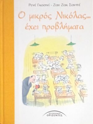 Ο μικρός Νικόλας… έχει προβλήματα