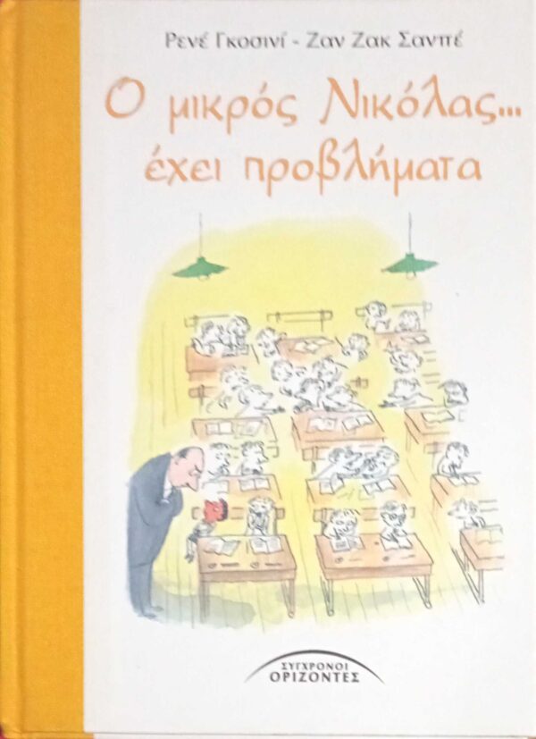 Ο μικρός Νικόλας… έχει προβλήματα