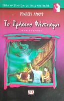 Το πράσινο φάντασμα