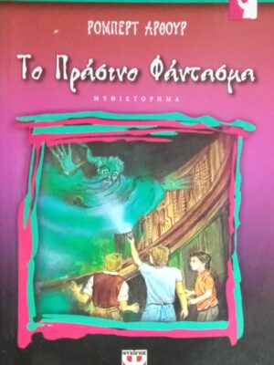 Το πράσινο φάντασμα