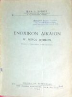 Ένοχικόν Δίκαιον Α' μέρος γενικό