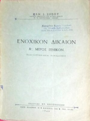 Ένοχικόν Δίκαιον Α' μέρος γενικό