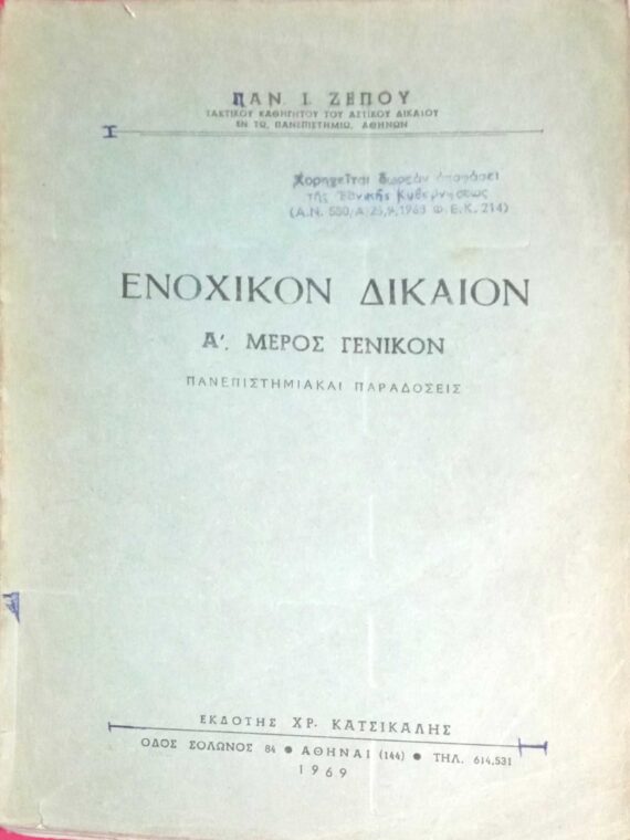 Ένοχικόν Δίκαιον Α' μέρος γενικό