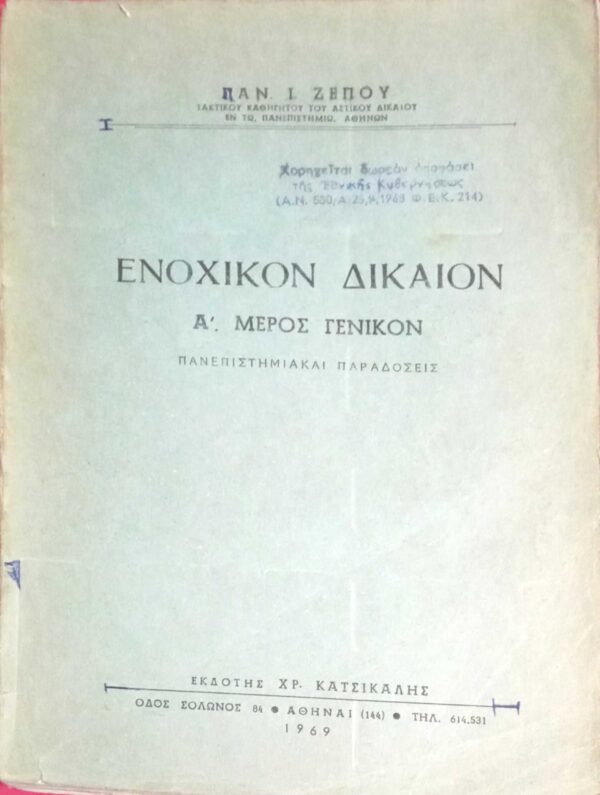 Ένοχικόν Δίκαιον Α' μέρος γενικό
