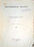 Οικογενειακόν Δίκαιον