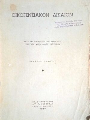 Οικογενειακόν Δίκαιον