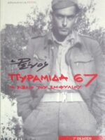 Πυραμίδα 67 Το βιβλίο του εμφυλίου
