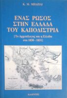 Ένας Ρώσος στην Ελλάδα του Καποδίστρια