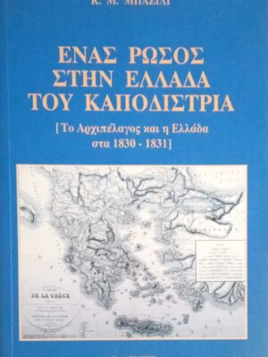Ένας Ρώσος στην Ελλάδα του Καποδίστρια