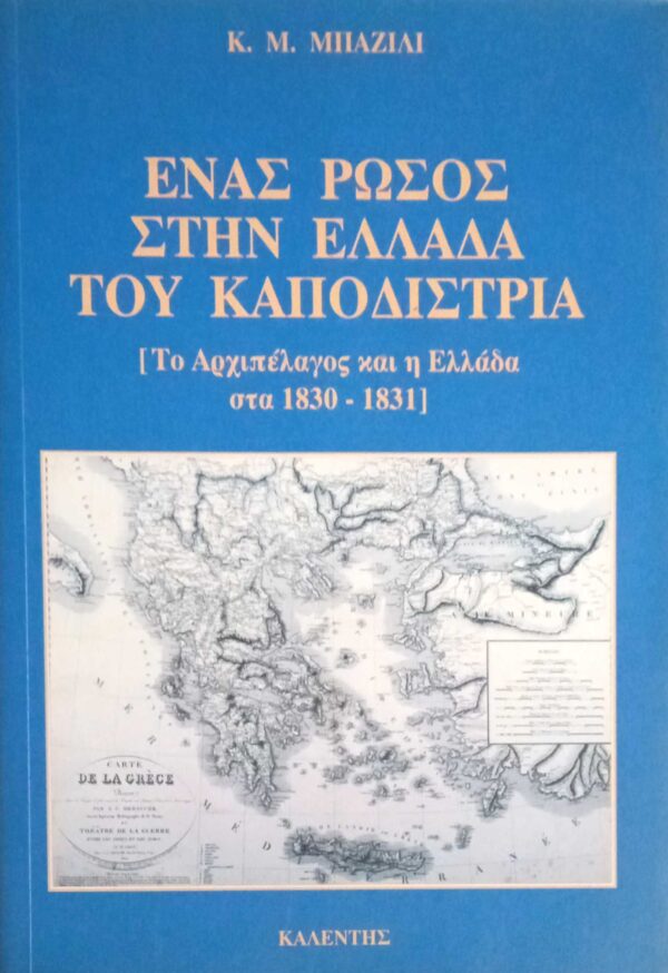 Ένας Ρώσος στην Ελλάδα του Καποδίστρια