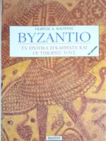 Βυζάντιο Τα ερωτικά εγκλήματα και οι τιμωρίες τους