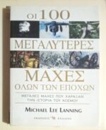 Οι 100 μεγαλύτερες μάχες όλων των εποχών