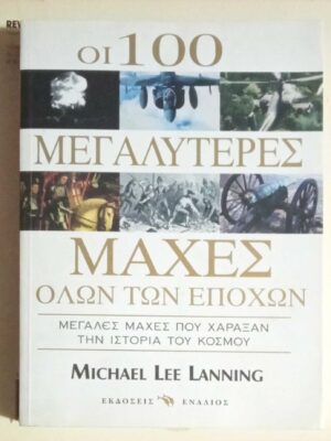 Οι 100 μεγαλύτερες μάχες όλων των εποχών