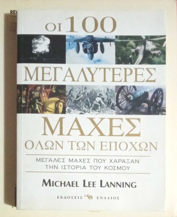 Οι 100 μεγαλύτερες μάχες όλων των εποχών