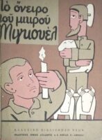 Το όνειρο του μικρού Μιγκουέλ