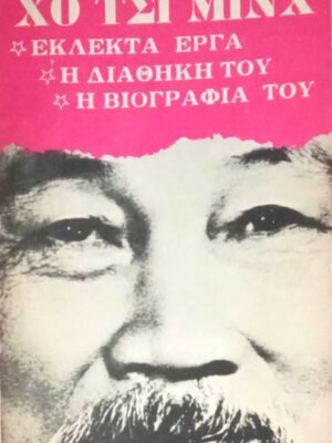 Εκλεκτά έργα Η διαθήκη του Η βιογραφία του