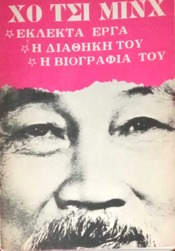 Εκλεκτά έργα Η διαθήκη του Η βιογραφία του