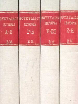 Θουκιδίδου Ιστορία τομοι 4 δίγλωσση έκδοση: 1ος (Α'-Β'), 2ος (Γ'-Δ'), 3ος (Ε'-Ζ') και 4ος (Η'-Θ')