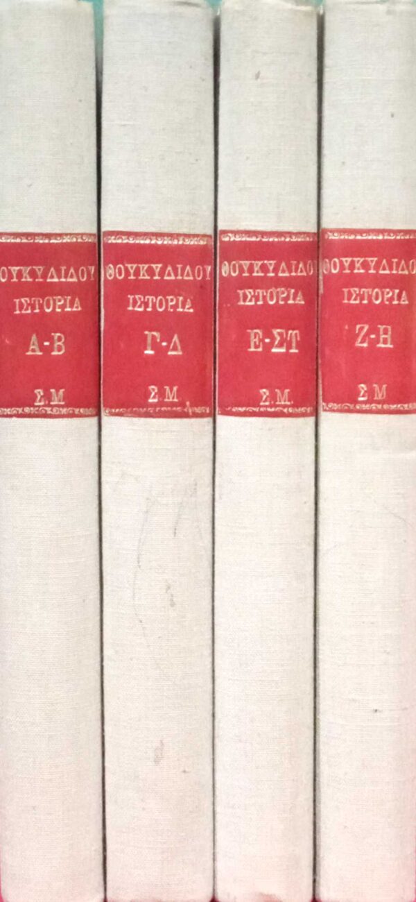Θουκιδίδου Ιστορία τομοι 4 δίγλωσση έκδοση: 1ος (Α'-Β'), 2ος (Γ'-Δ'), 3ος (Ε'-Ζ') και 4ος (Η'-Θ')