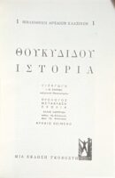 Θουκιδίδου Ιστορία τομοι 4 δίγλωσση έκδοση: 1ος (Α'-Β'), 2ος (Γ'-Δ'), 3ος (Ε'-Ζ') και 4ος (Η'-Θ')