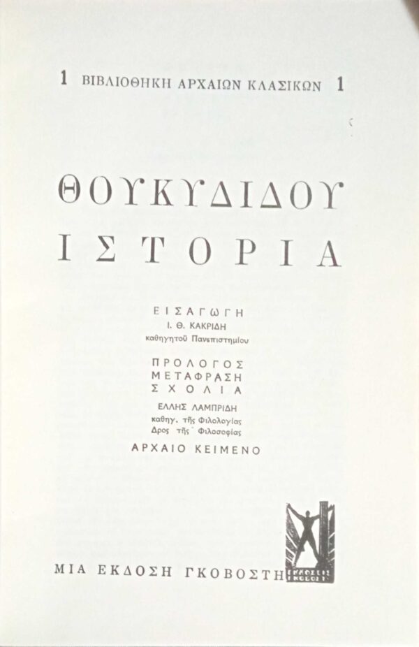 Θουκιδίδου Ιστορία τομοι 4 δίγλωσση έκδοση: 1ος (Α'-Β'), 2ος (Γ'-Δ'), 3ος (Ε'-Ζ') και 4ος (Η'-Θ')