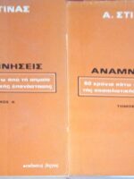 Αναμνήσεις 60 χρόνια κάτω από τη σημαία της σοσιαλιστικής επανάστασης 2 τόμοι