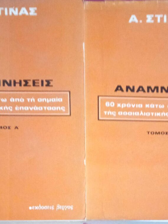 Αναμνήσεις 60 χρόνια κάτω από τη σημαία της σοσιαλιστικής επανάστασης 2 τόμοι