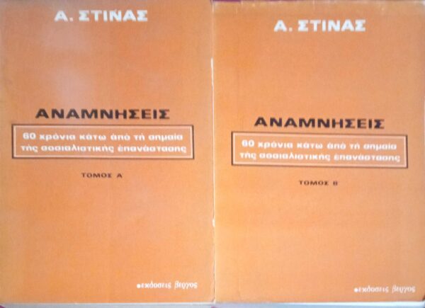 Αναμνήσεις 60 χρόνια κάτω από τη σημαία της σοσιαλιστικής επανάστασης 2 τόμοι