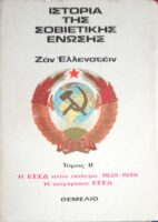 Ιστορία της Σοβιετικής Ένωσης Τόμος Β'
