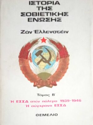 Ιστορία της Σοβιετικής Ένωσης Τόμος Β'