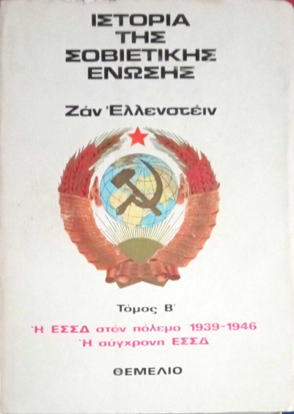 Ιστορία της Σοβιετικής Ένωσης Τόμος Β'