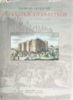 Η Γαλλική Επανάσταση