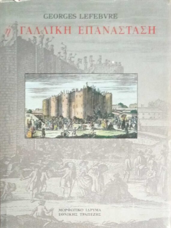 Η Γαλλική Επανάσταση
