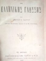 Επίτομο Λεξικόν της Ελληνικής Γλώσσης Ζαλούχου Δημητρίου