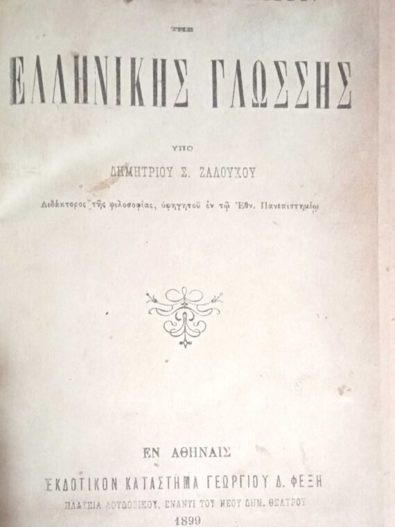 Επίτομο Λεξικόν της Ελληνικής Γλώσσης Ζαλούχου Δημητρίου