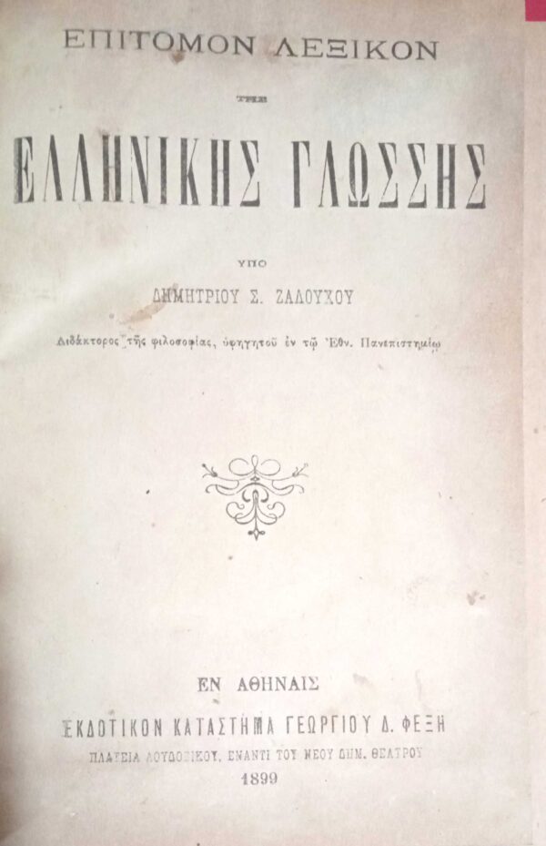 Επίτομο Λεξικόν της Ελληνικής Γλώσσης Ζαλούχου Δημητρίου