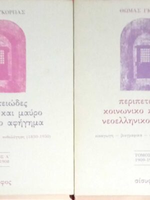 Περιπετειώδες κοινωνικό και μαύρο νεοελληνικό αφήγημα τόμοι 2