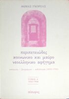 Περιπετειώδες κοινωνικό και μαύρο νεοελληνικό αφήγημα τόμος Α' 1850-1908