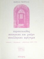 Περιπετειώδες κοινωνικό και μαύρο νεοελληνικό αφήγημα τόμος Α' 1850-1908