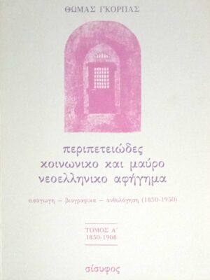 Περιπετειώδες κοινωνικό και μαύρο νεοελληνικό αφήγημα τόμος Α' 1850-1908