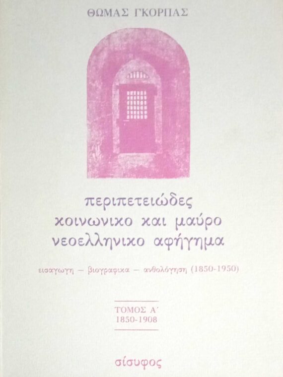 Περιπετειώδες κοινωνικό και μαύρο νεοελληνικό αφήγημα τόμος Α' 1850-1908