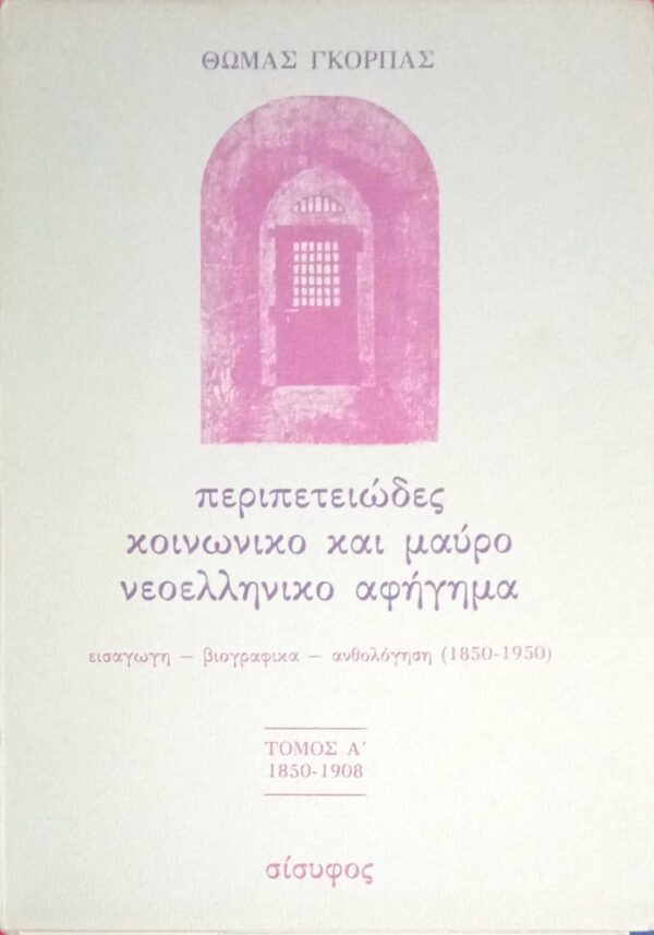 Περιπετειώδες κοινωνικό και μαύρο νεοελληνικό αφήγημα τόμος Α' 1850-1908