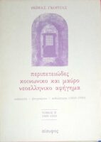 Περιπετειώδες κοινωνικό και μαύρο νεοελληνικό αφήγημα τόμος Β΄ 1909-1950