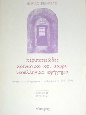 Περιπετειώδες κοινωνικό και μαύρο νεοελληνικό αφήγημα τόμος Β΄ 1909-1950