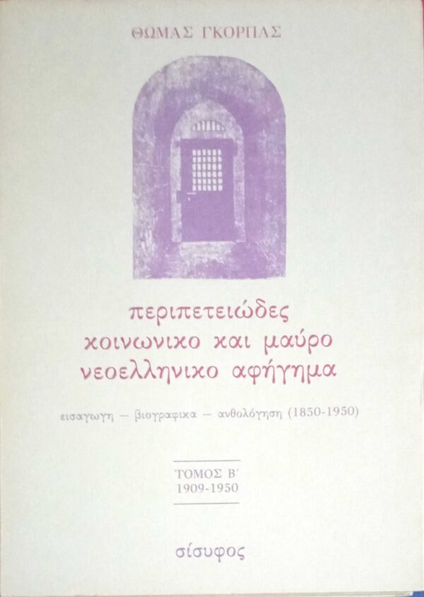 Περιπετειώδες κοινωνικό και μαύρο νεοελληνικό αφήγημα τόμος Β΄ 1909-1950